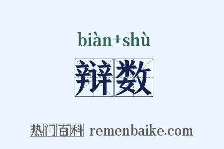 辩数是什么意思的图片